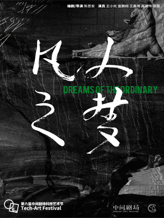 北京《凡人之夢(mèng)》科技藝術(shù)節(jié)