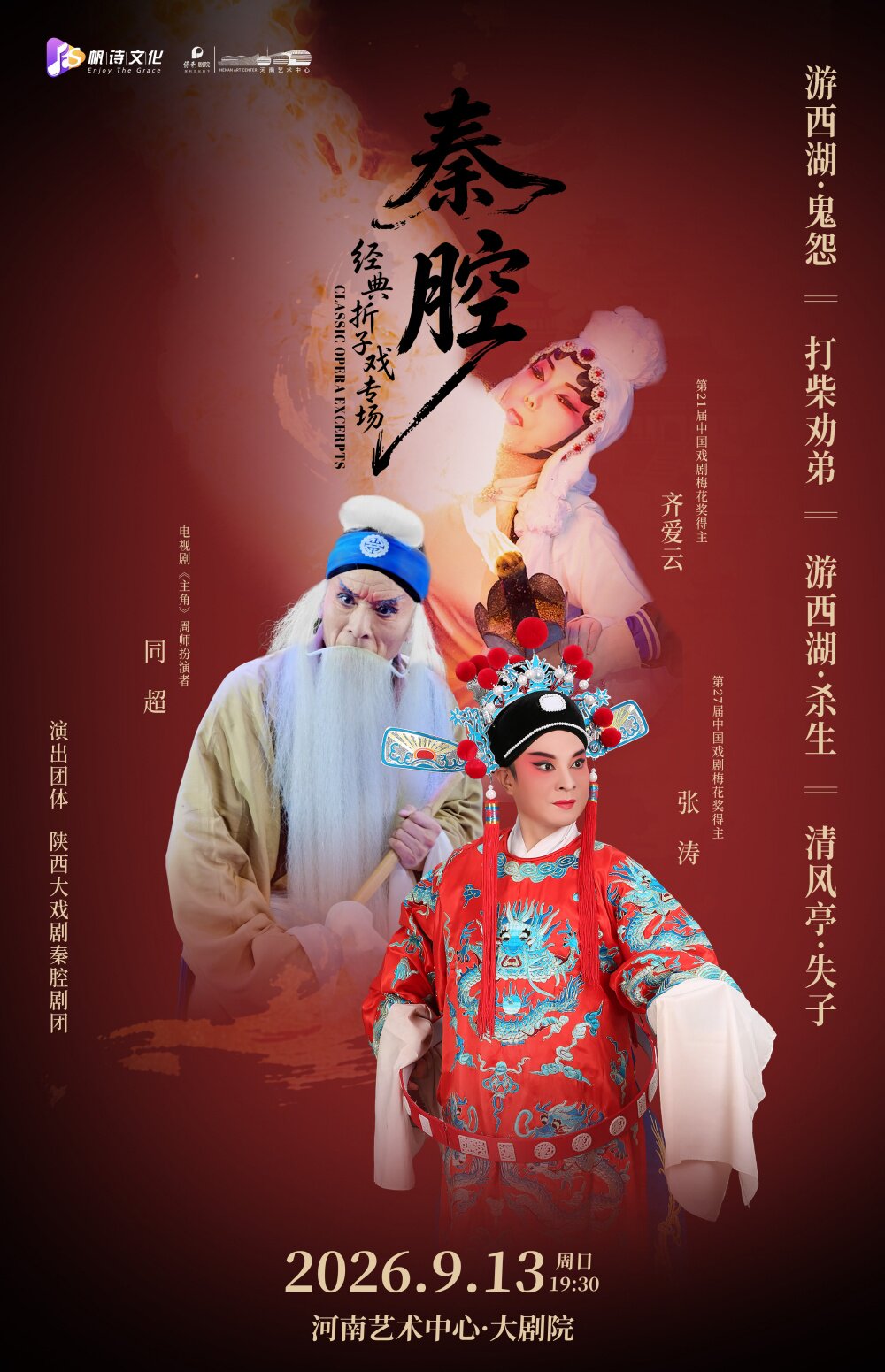 【郑州】齐爱云、张涛、同超领衔主演“秦腔名家专场”—《游西湖—鬼怨·杀生》《清风亭》