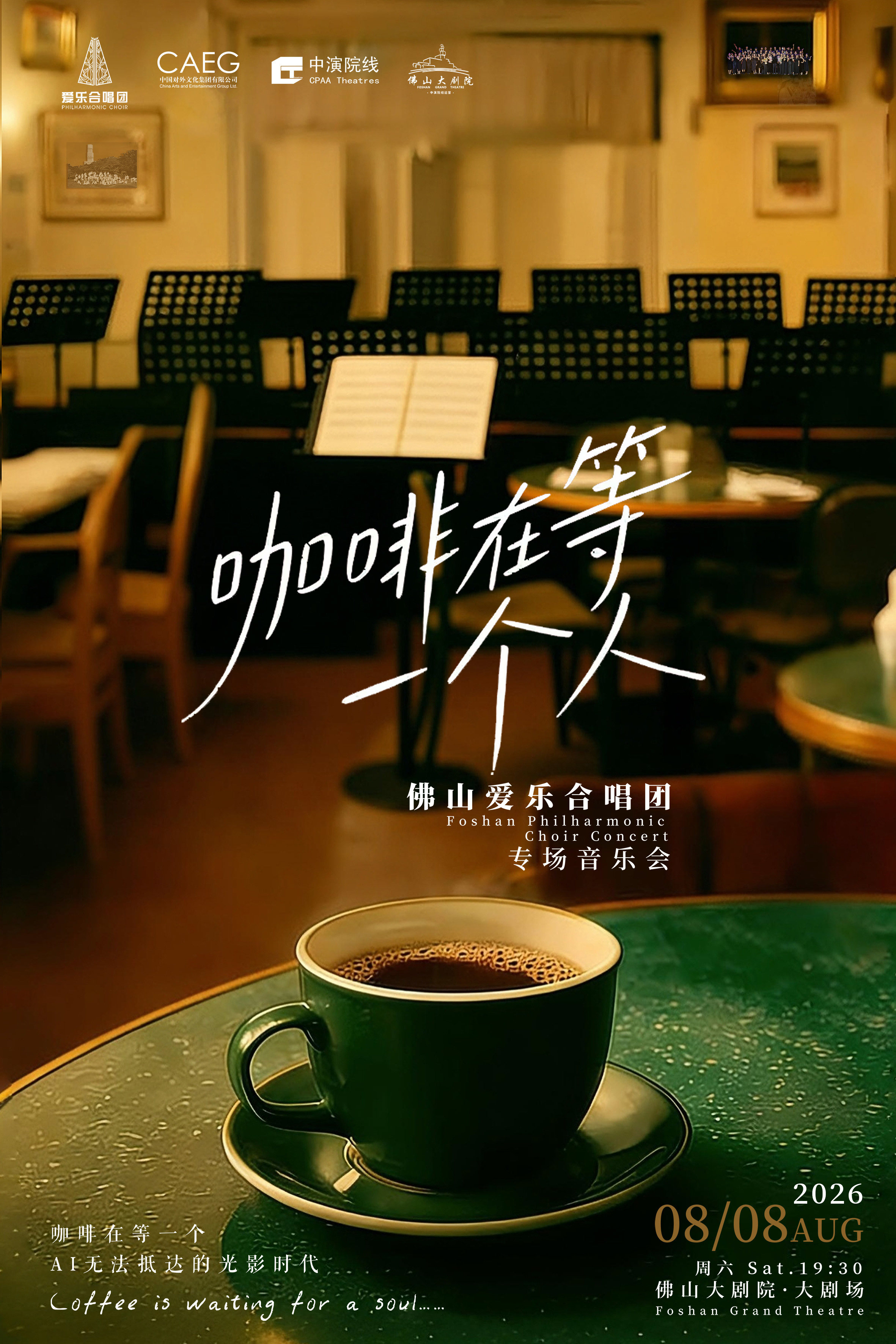 【佛山】《咖啡在等一个人》佛山爱乐合唱团专场音乐会