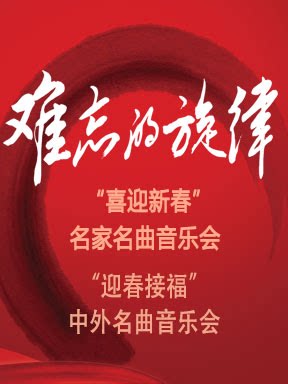 难忘的旋律：“喜迎新春”名家名曲音乐会／“迎春接福”中外名曲音乐会