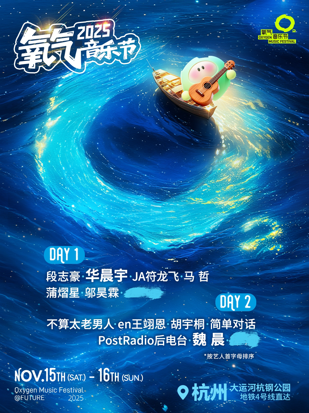 杭州2025氧气音乐节