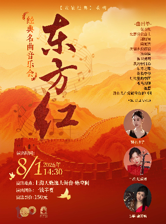 【上海】“东方红”经典名曲音乐会