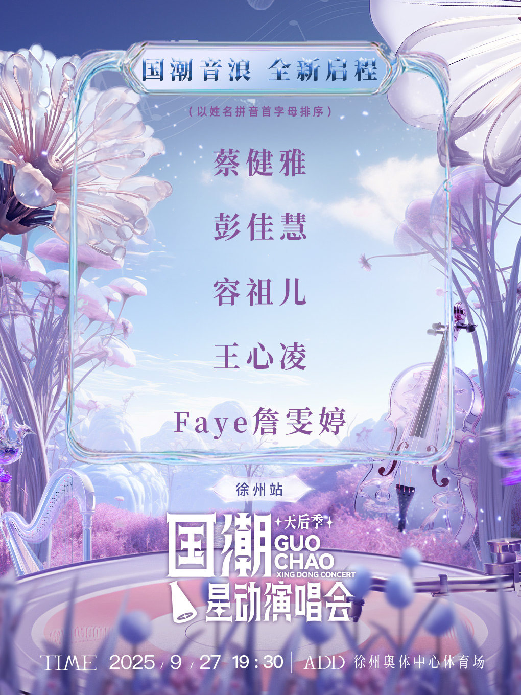 国潮星动演唱会天后季—徐州站