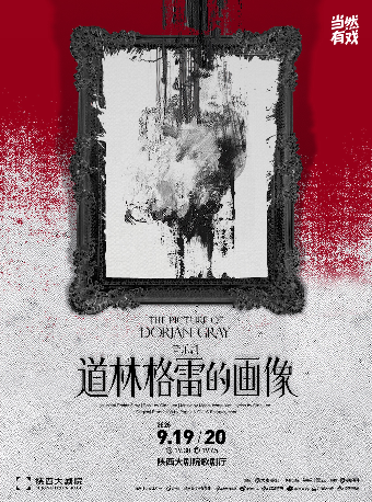 【西安】音乐剧《道林格雷的画像》