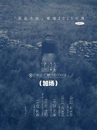 贰佰2026「贰话不说」巡演-石家庄站（加场）