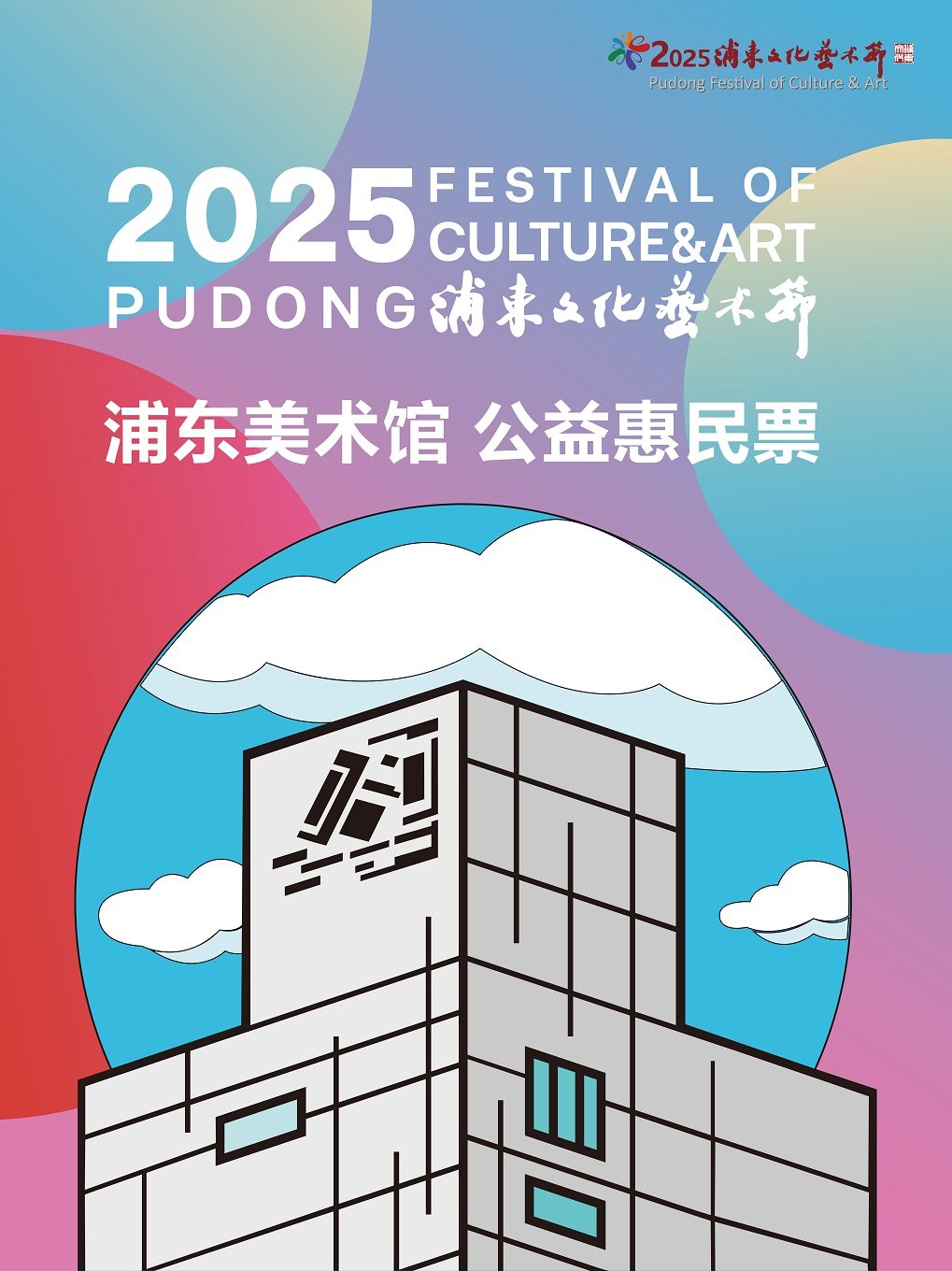 上海浦东美术馆 | 2025年浦东文化艺术节惠民票