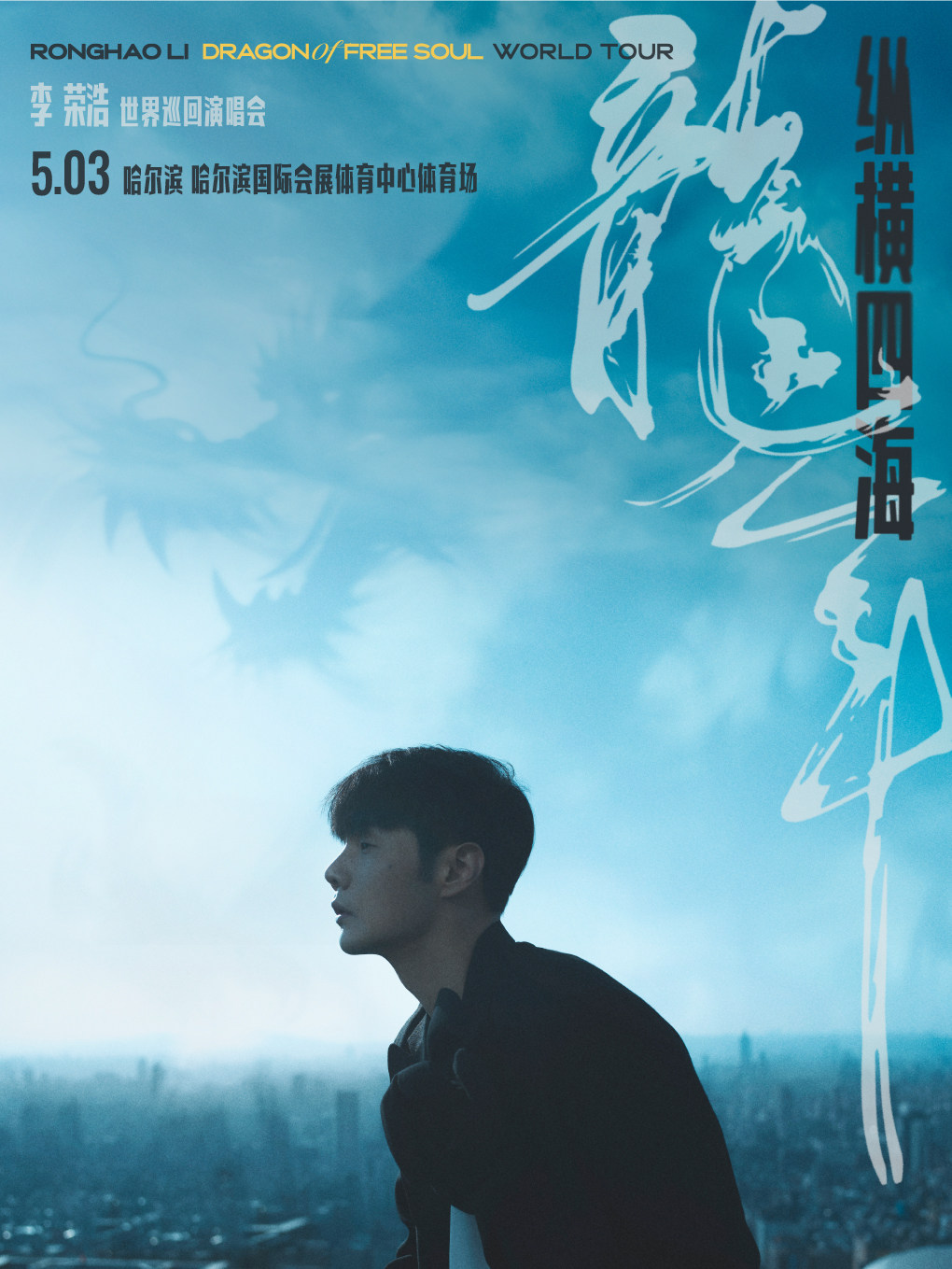 李荣浩哈尔滨演唱会