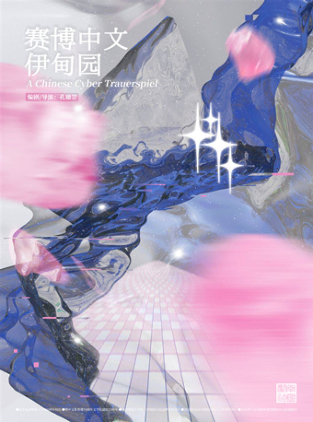 【南京】文学现场+Sketch+电子游戏！南国剧社获奖舞台剧《赛博中文伊甸园》