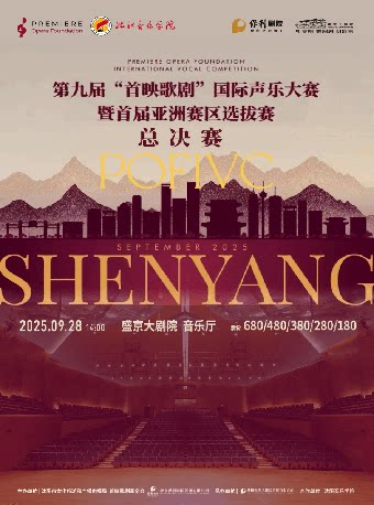 沈阳第九届“首映歌剧”国际声乐大赛 暨首届亚洲赛区选拔赛——总决赛
