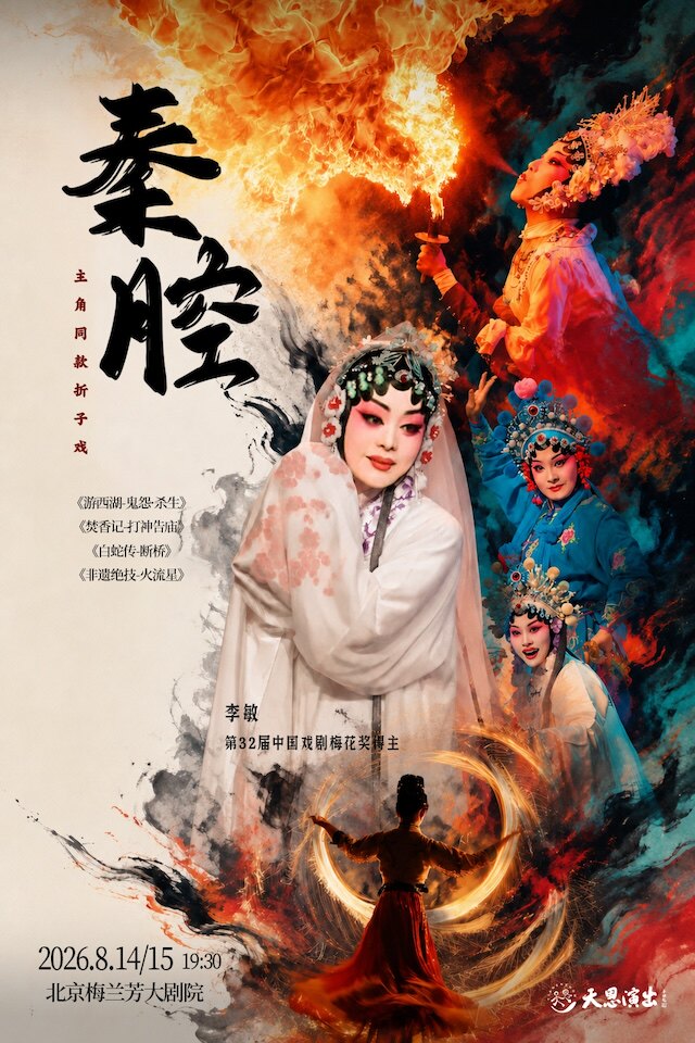 【北京】主角同款秦腔折子戏《游西湖—鬼怨·杀生》 梅花奖得主李敏领衔主演《焚香记—打神告庙》