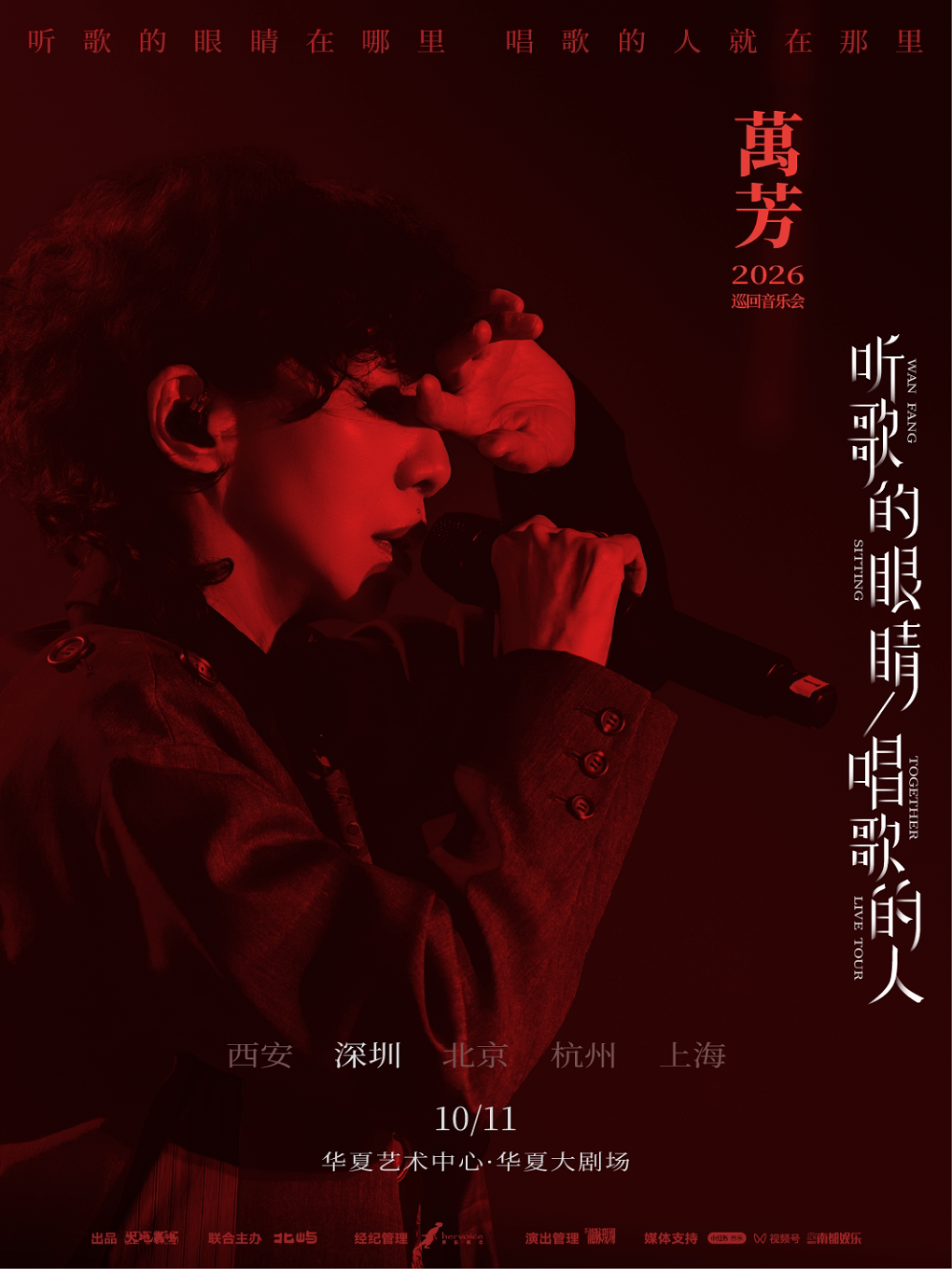 万芳听歌的眼睛 唱歌的人2026巡回音乐会——深圳站