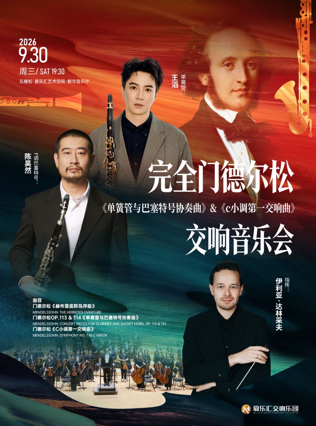 《单簧管与巴塞特号协奏曲》&《c小调第一交响曲》…