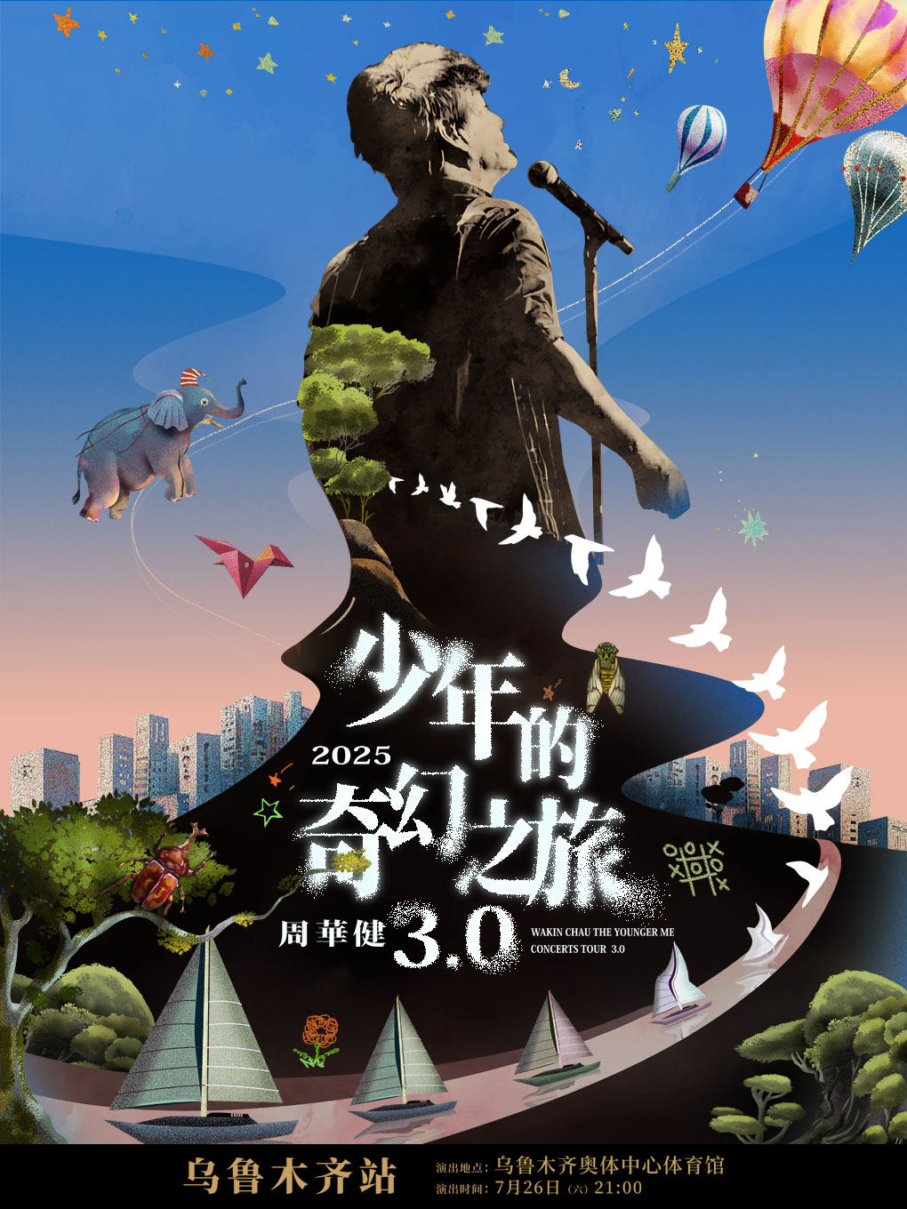 周华健乌鲁木齐演唱会
