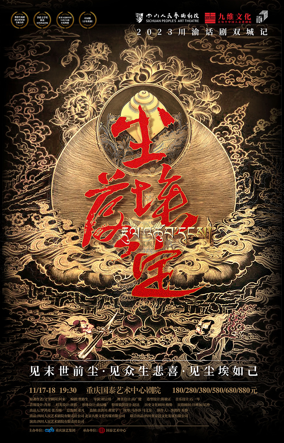 話劇《塵埃落定》重慶站