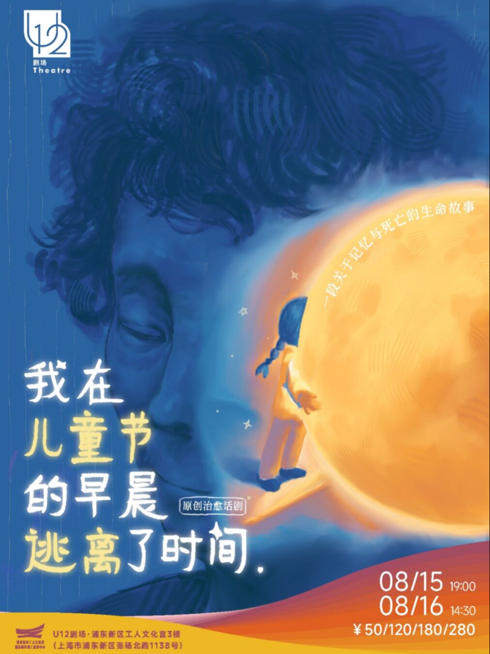 原创治愈话剧《我在儿童节的早晨逃离了时间》