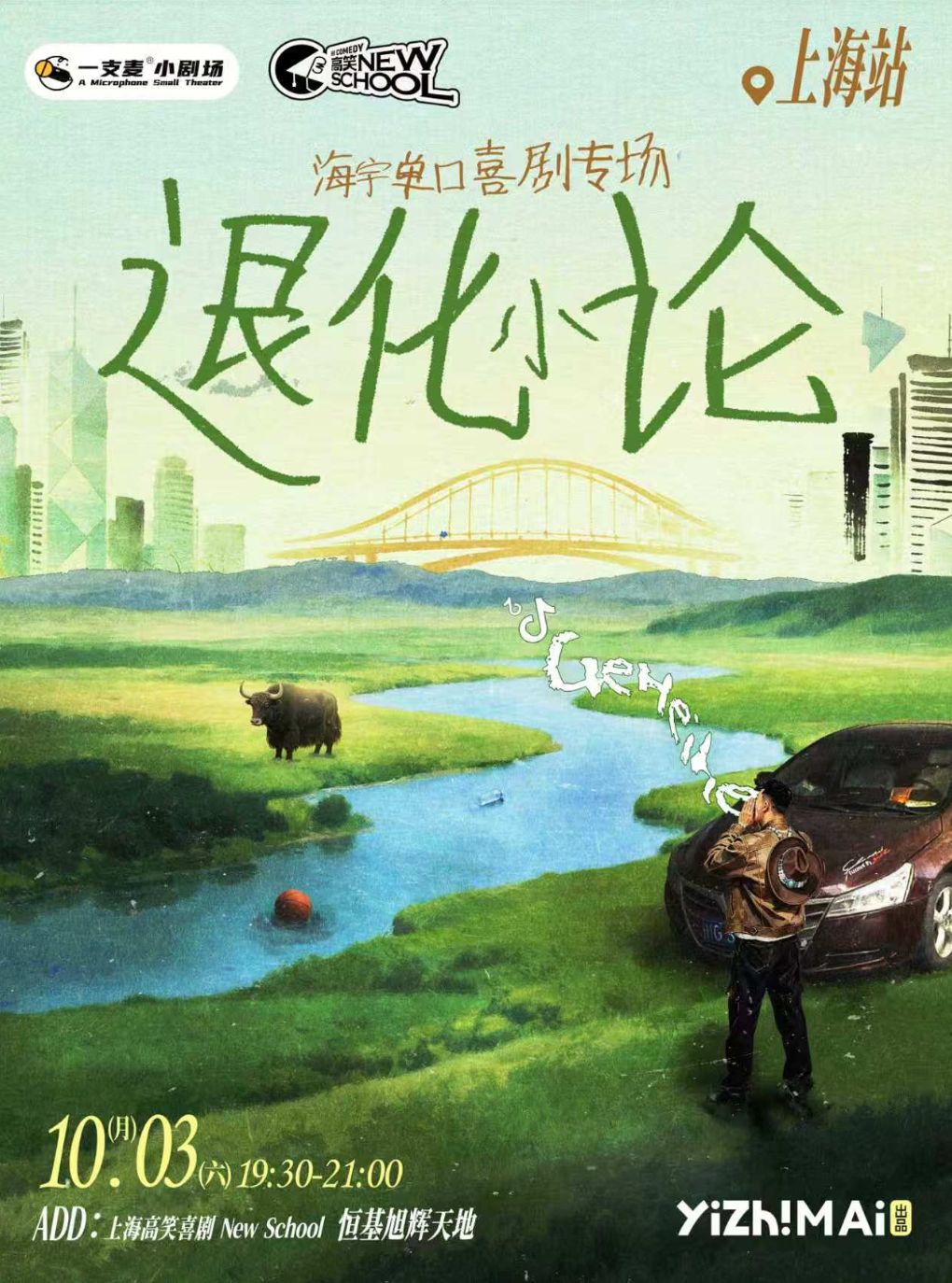 海宇单口喜剧专场《退化小论》@高笑喜剧·New School