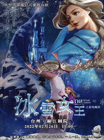 【瀚海文化】大型雪景魔幻儿童舞台剧《冰雪女王之爱的魔法》