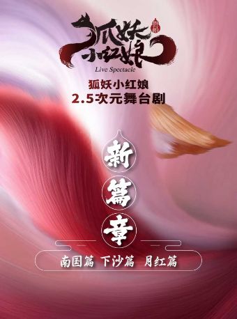【广州】正版国漫·首部2.5次元舞台剧《狐妖小红娘·第二部》