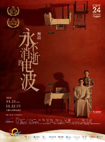 第二十四届中国上海国际艺术节(合肥分会场) 舞剧《永不消逝的电波》