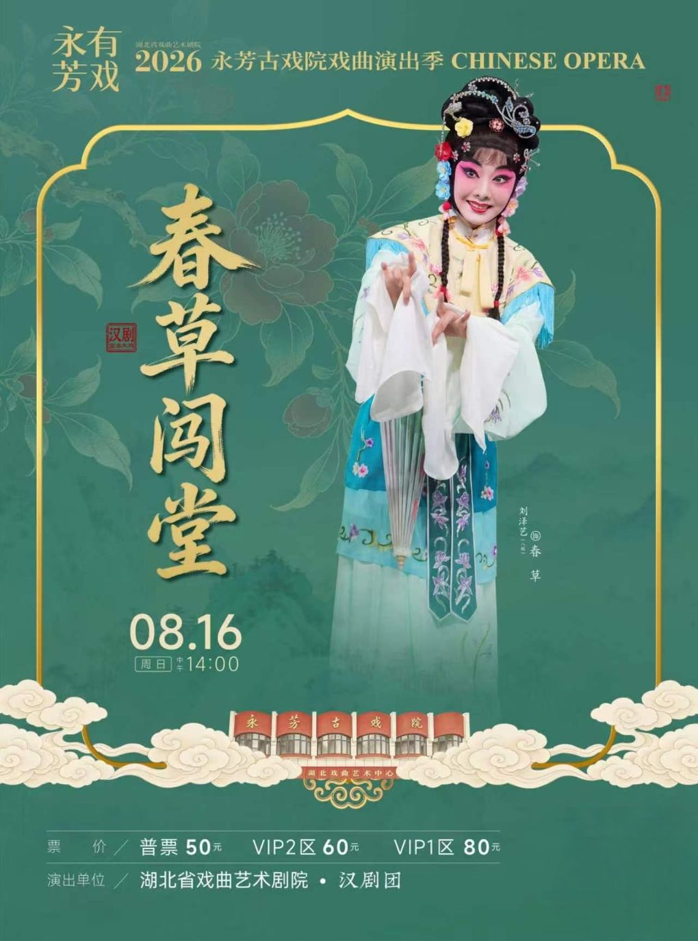 热门活动-永芳戏曲季-汉剧《春草闯堂》全本