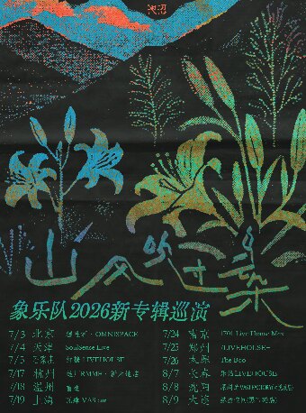 「山风吹过乌云朵」象乐队新专辑巡演 长春站
