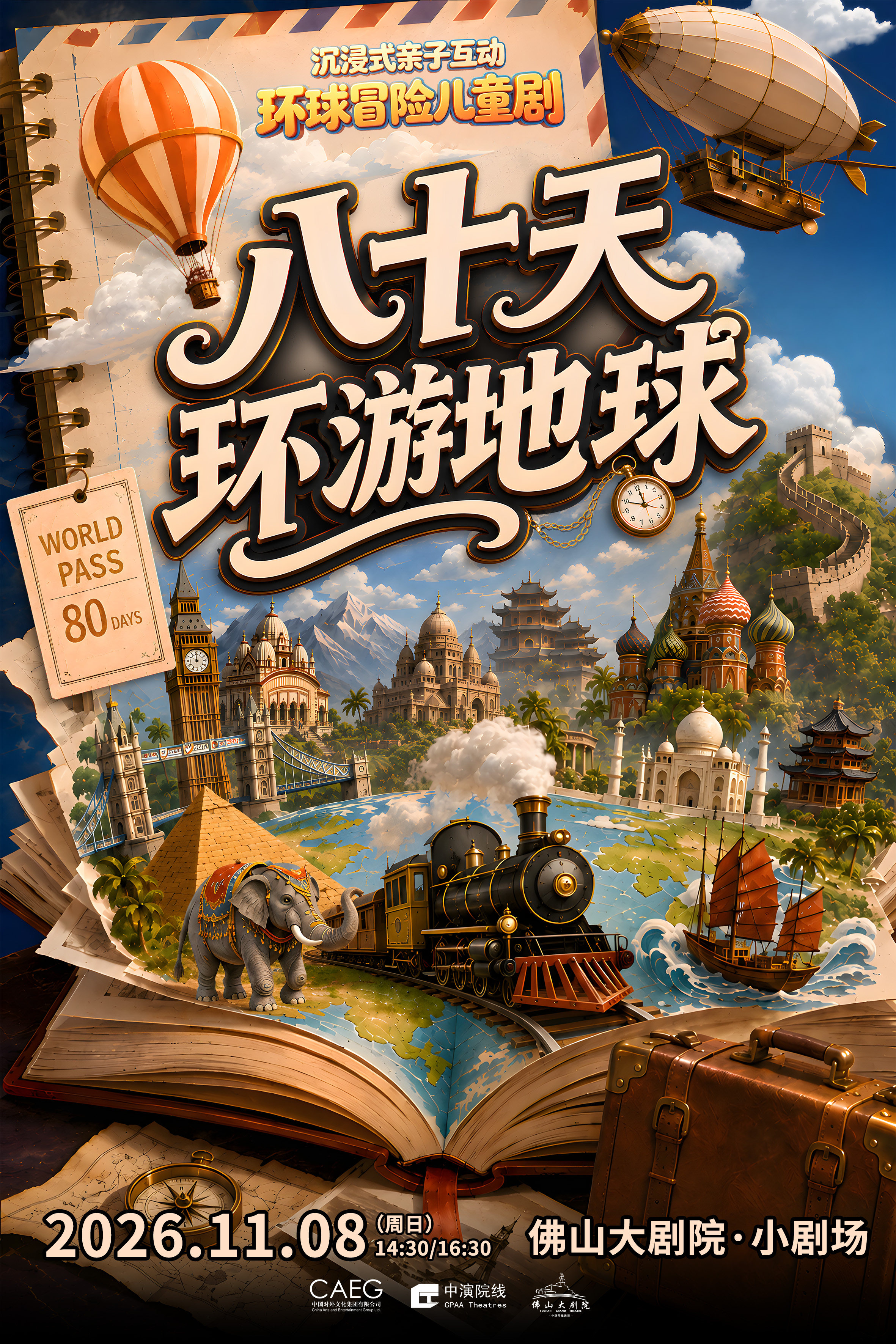 【佛山】沉浸式亲子互动科幻探险儿童剧《八十天环游地球》