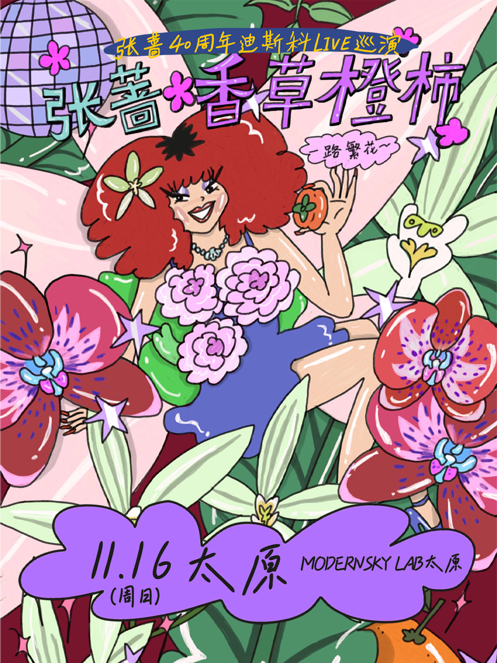张蔷太原演唱会
