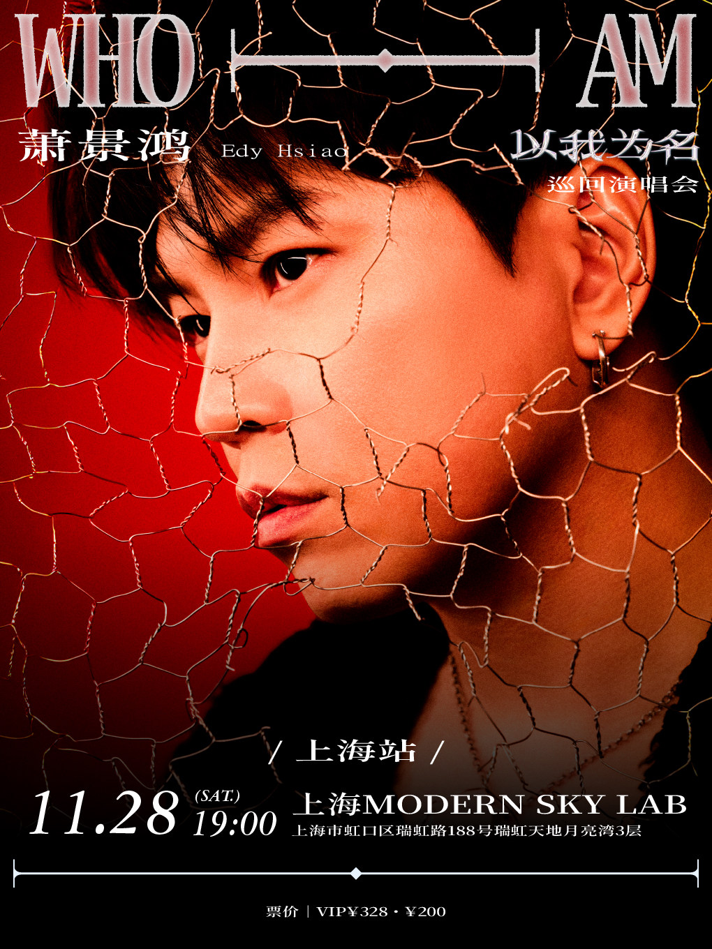 【上海】萧景鸿Edy Hsiao《以我为名》巡回演唱会·上海场