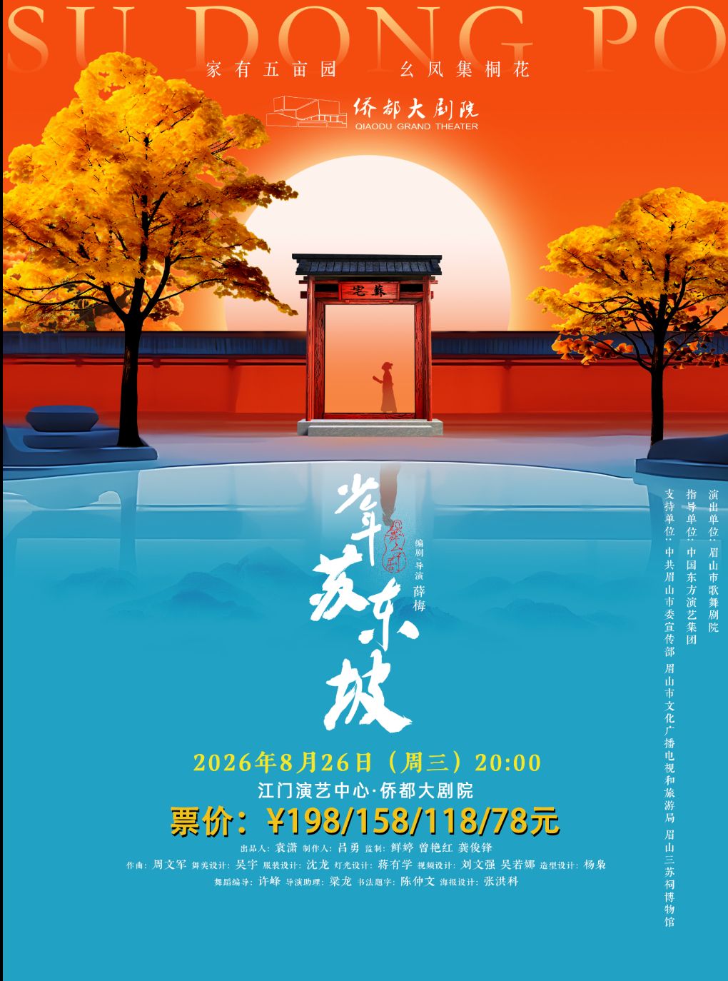 国风音乐儿童剧《少年苏东坡》