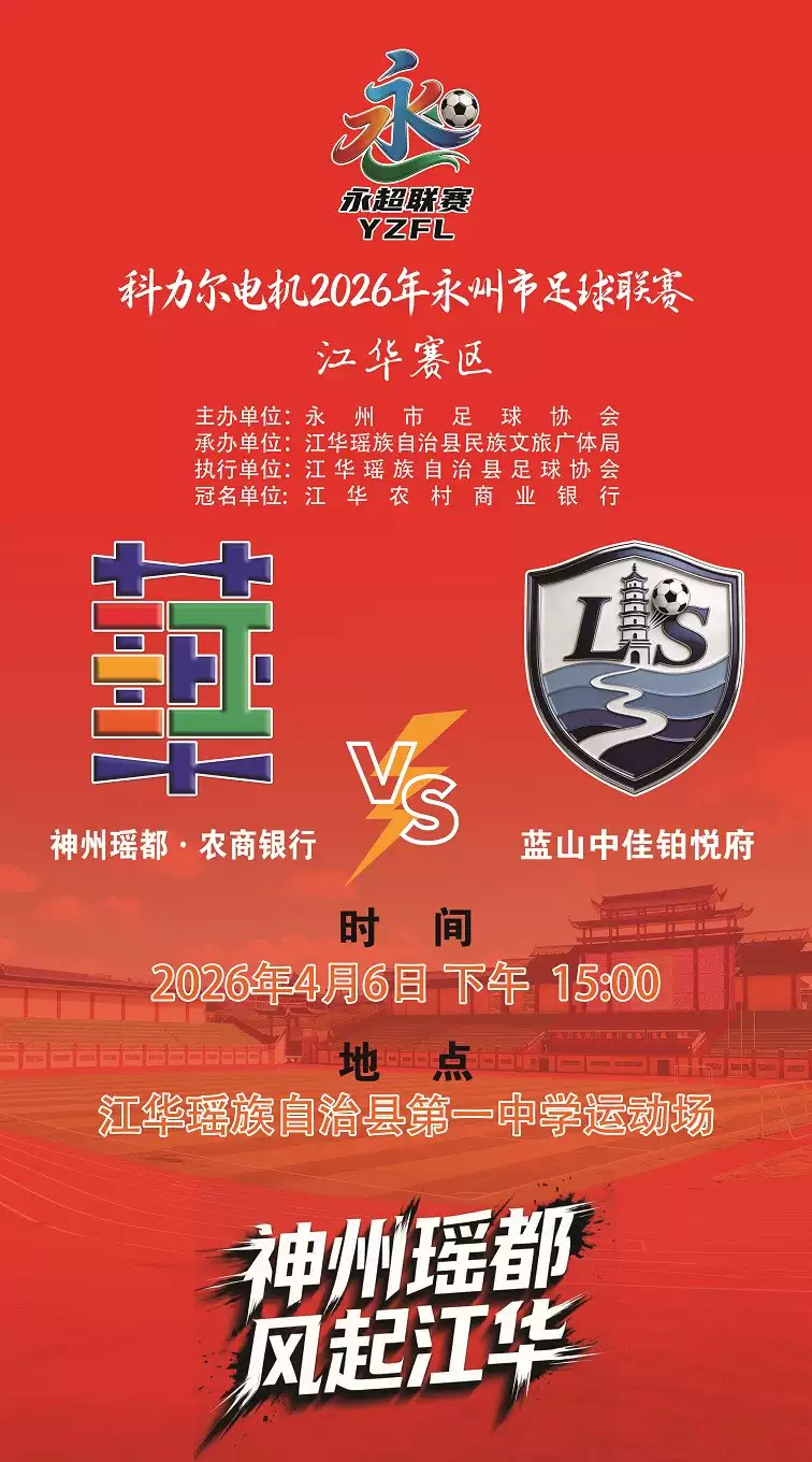 科力尔电机2026年永州市足球联赛神州瑶都·农商银行VS蓝山中佳铂悦府