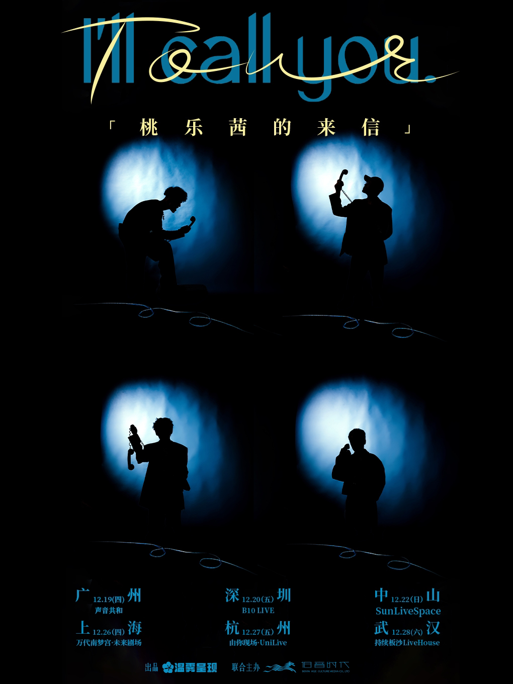 I'll call you.『桃乐茜的来信』特别专场巡演中山站