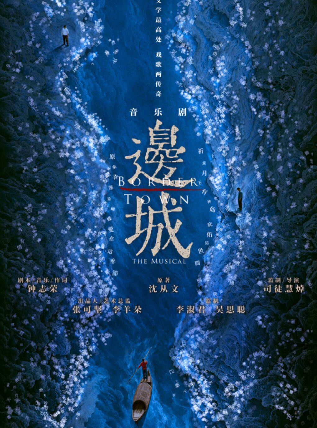 【杭州】沈从文经典作品改编 粤语音乐剧《边城》