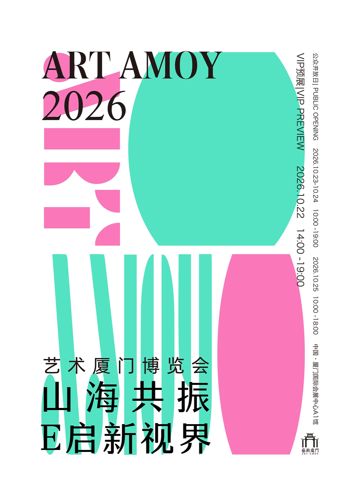 “山海共振・E 启新视界”2026艺术厦门博览会