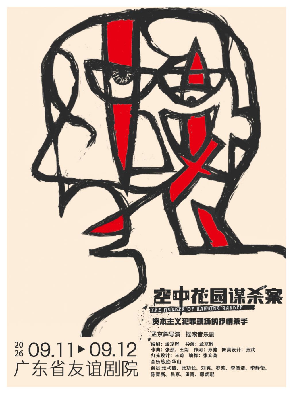 活动封面-孟京辉戏剧作品 摇滚音乐剧《空中花园谋杀案》