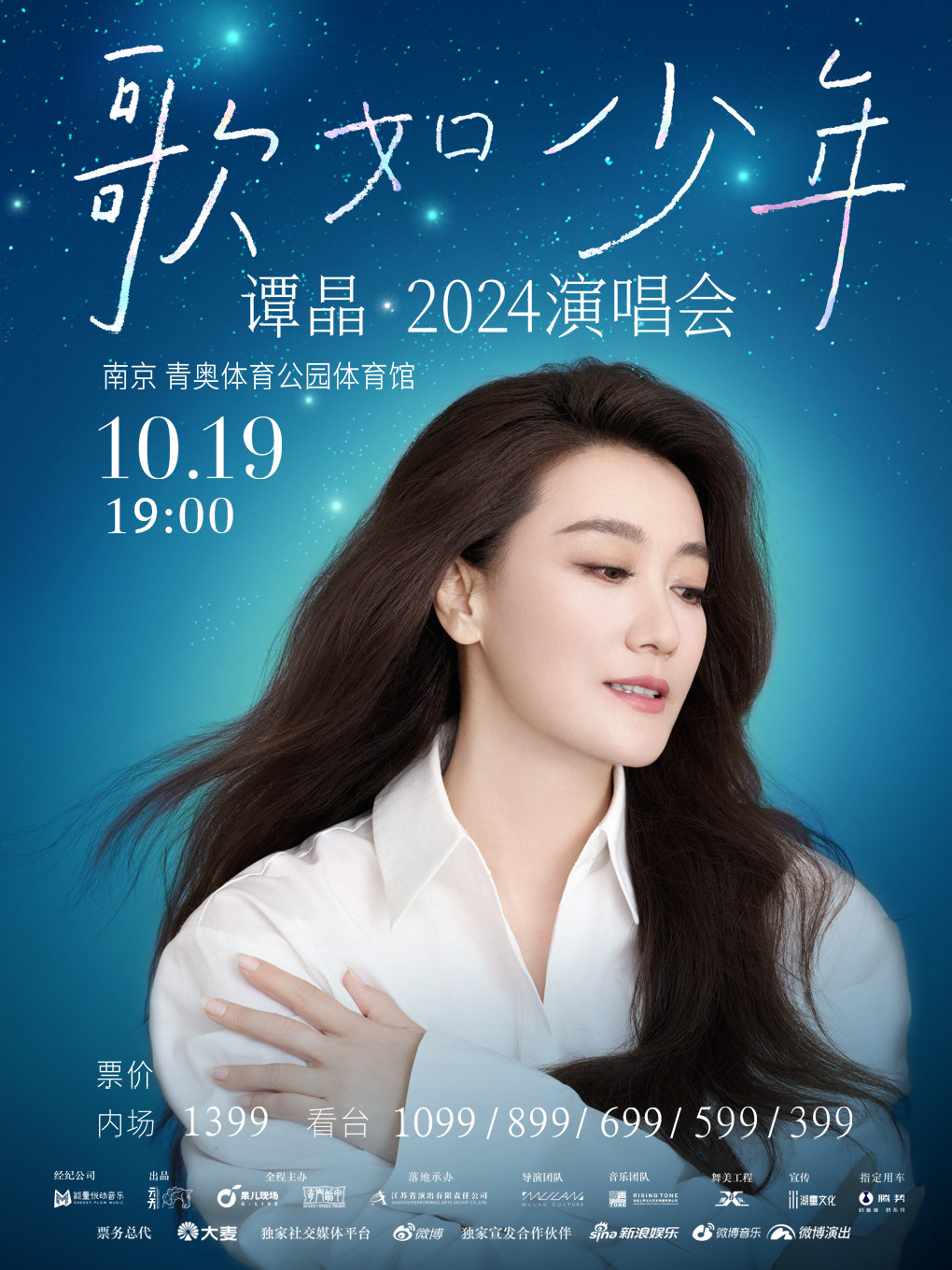 谭晶南京演唱会
