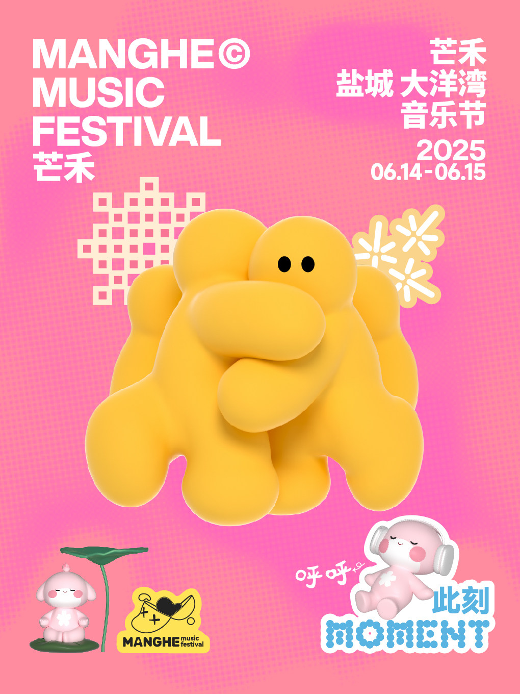 盐城芒禾·大洋湾音乐节