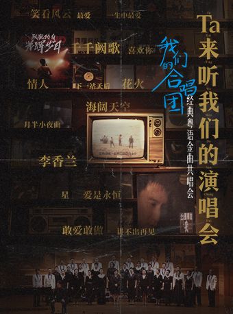 《Ta来听我们的演唱会》–我们的合唱团·经典粤语金…