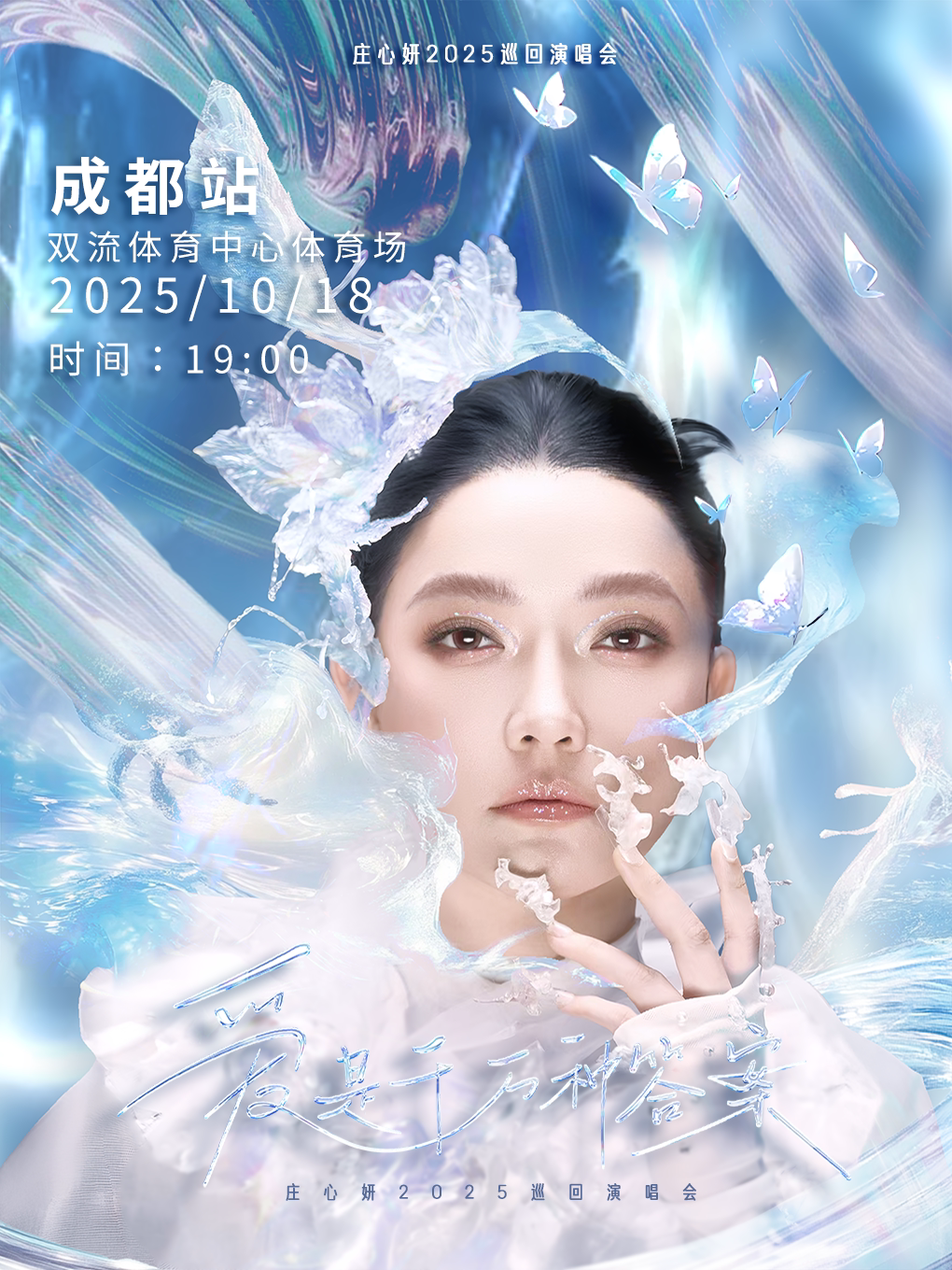 庄心妍成都演唱会