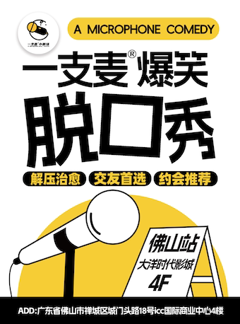 【佛山】【二狗旗下】一支麦脱口秀每月爆笑上演|【广东大巡演-佛山站】祖庙脱口秀|开心解压|约会交友