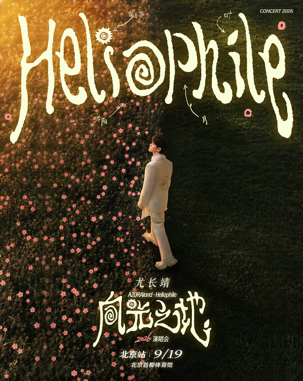 【北京】尤长靖“AZORAland·Heliophile”2026演唱会·北京站