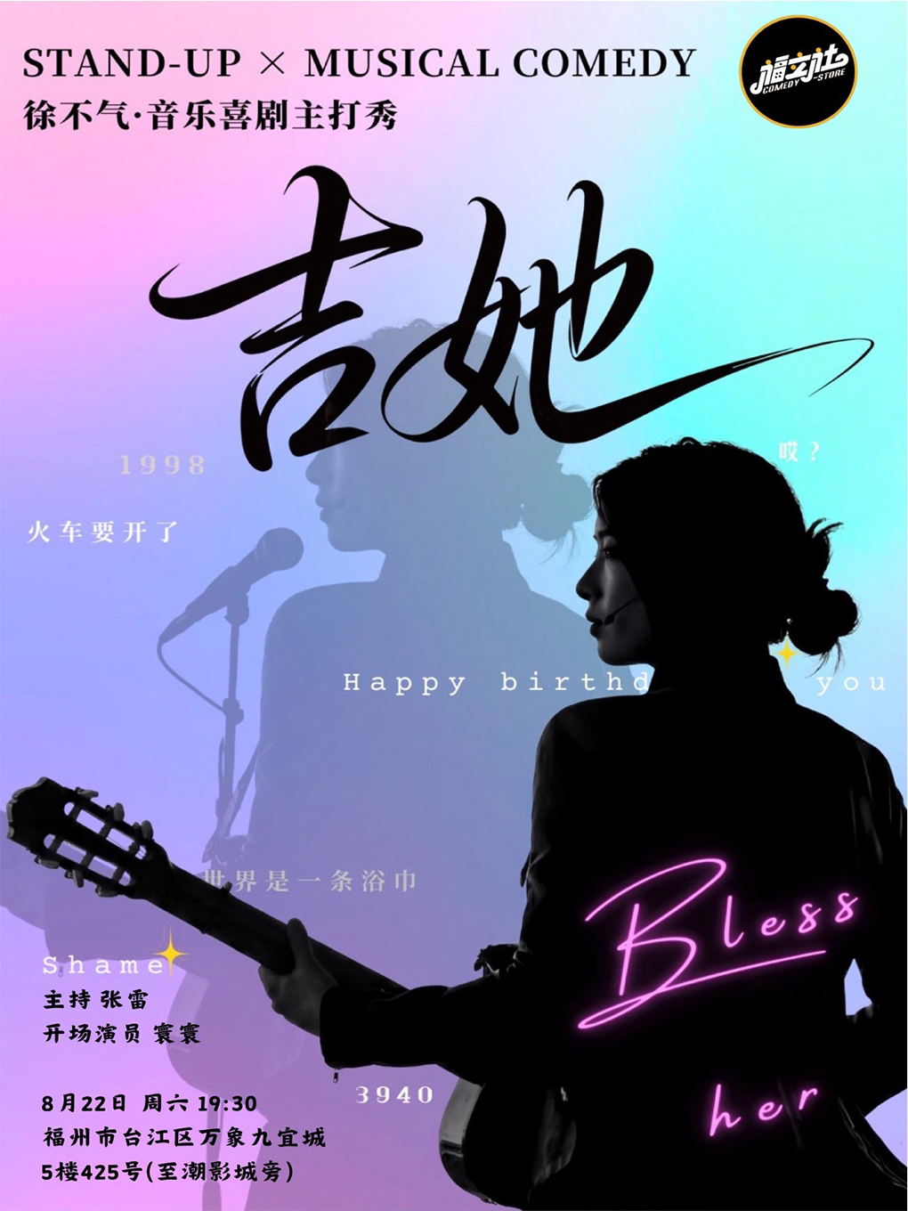 【福立社喜剧】[喜单3 ]卡司-徐不气音乐脱口秀《吉她 》主打秀8月22日@万象九宜城5楼