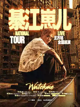 王齐铭【綦江崽儿】2026巡演 — 沈阳站