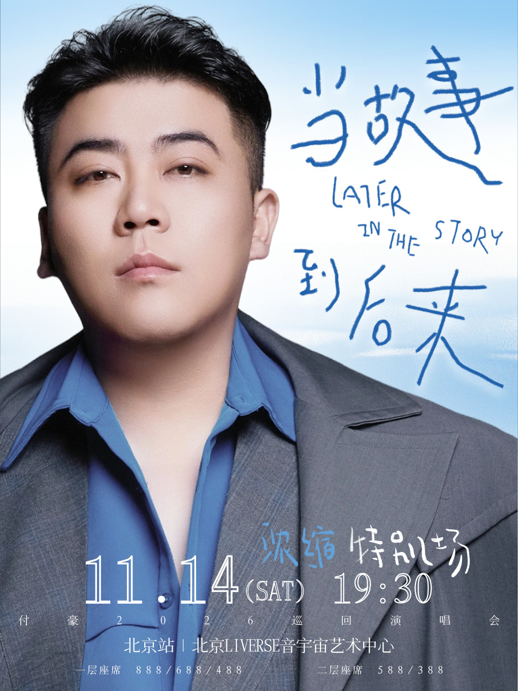 付豪《当故事 到后来》巡回演唱会特别场一北京站