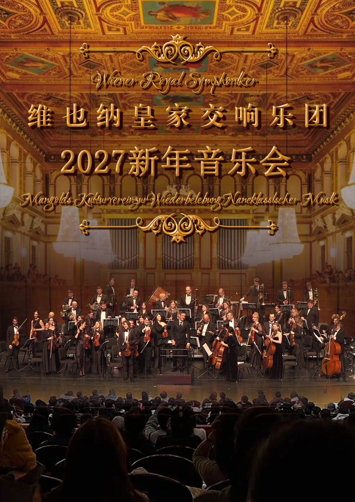 热门活动-【上海】（限时早鸟六折）维也纳皇家交响乐团2027新年音乐会-上海站