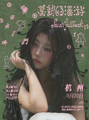 及时撤退2026新专巡演 杭州站