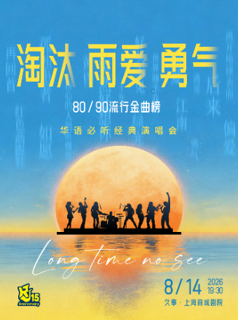 【上海】【暑期5折】80/90流行金曲榜·华语必听经典演唱会“淘汰 雨爱 勇气”