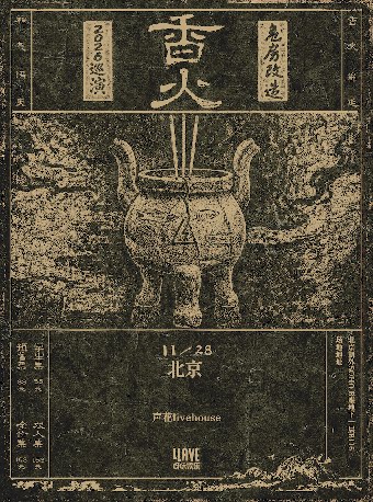 危房改造2026巡演 北京站