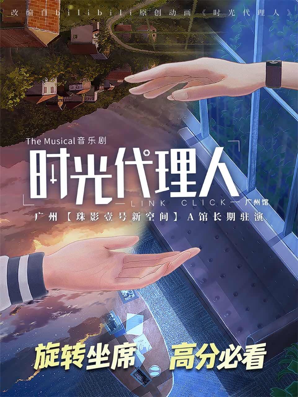 音乐剧《时光代理人》