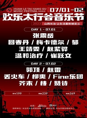 长治欢乐太行谷音乐节