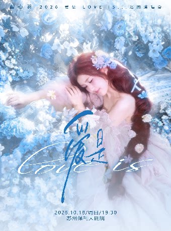 蓝心羽2026「爱是 love is ...」巡回演唱会-苏州站
